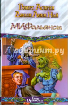 МИФальянсы; МИФОнебылицы