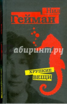 Хрупкие вещи: Сказки и истории