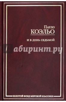 И в день седьмой; На берегу Рио-Пьедра села я и заплакала; Вероника решает умереть; Дьявол и...