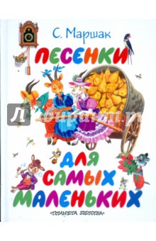 Песенки для самых маленьких