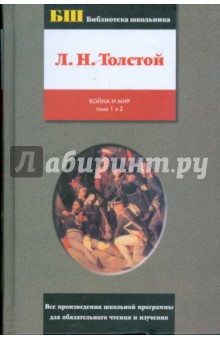 Война и мир: роман в 4 томах и 2 книгах. Книга 1. Тома 1 и 2