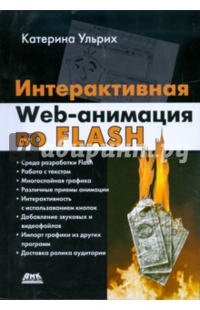 Интерактивная Web-анимация во FLASH