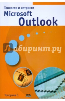 Тонкости и хитрости  Microsoft Outlook