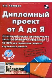 Дипломный проект от А до Я (+CD)