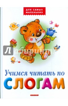 Учимся читать по слогам