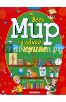 Весь мир в одной книге