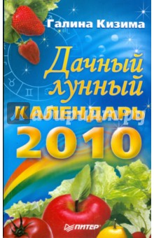 Дачный лунный календарь на 2010 год