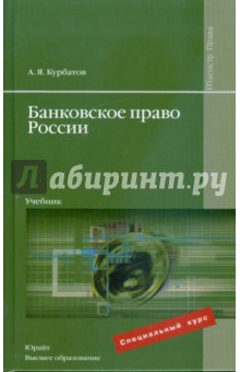 Банковское право России: учебник