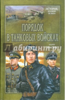 Порядок в танковых войсках