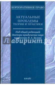 Корпоративное право. Актуальные проблемы теории и практики