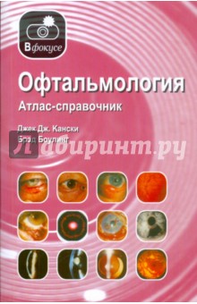 Офтальмология. Атлас-справочник