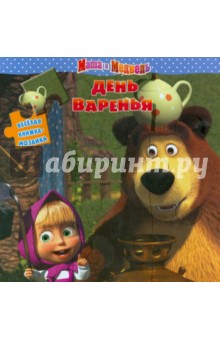 День варенья. Маша и Медведь. Веселая мозаика