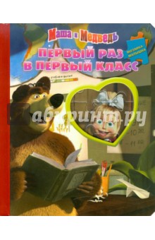 Маша и Медведь. Первый раз в первый класс. Мозаика-малышка