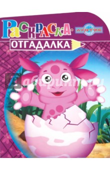 Раскраска-отгадалка "Винни и его друзья" (№ 1120)