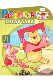 Раскраска-отгадалка "Винни и его друзья" (№1117)
