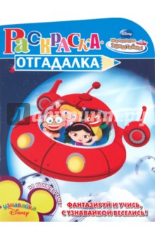 Раскраска-отгадалка  "Маленькие Эйнштейны" (№1121)