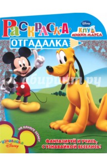 Раскраска-отгадалка  "Клуб Микки Мауса" (№ 1119)