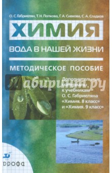 Химия. Вода в нашей жизни. Дополнительные материалы к учебникам О.С. Габриеляна "Химия.8-9 классы"