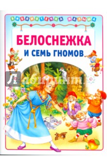 Белоснежка и семь гномов