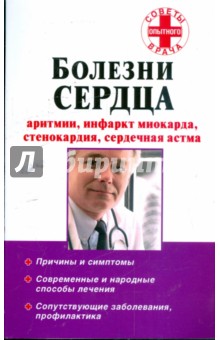 Болезни сердца: Аритмии, стенокардия, инфаркт миокарда, сердечная астма