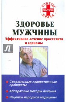 Здоровье мужчины: Эффективное лечение простатита и аденомы