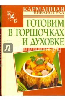 Готовим в горшочках и духовке