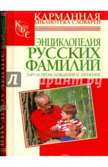 Энциклопедия русских фамилий: Тайны происхождения и значения