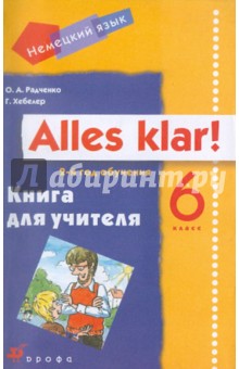 Alles Klar! 6 класс (2-й год обучения): книга для учителя