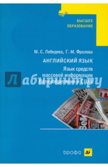 Язык средств массовой информации Великобритании и США