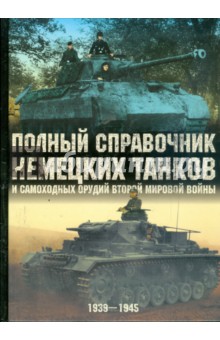 Полный справочник немецких танков и самоходных орудий Второй мировой войны: 1939 - 1945 гг.