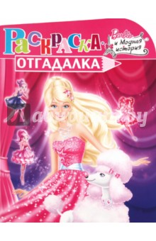 Раскраска-отгадалка "Барби" (№ 1133)