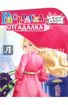 Раскраска-отгадалка "Барби" (№ 1134)