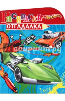Раскраска-отгадалка "Hot Wheels" (№ 1132)