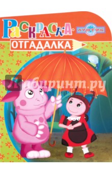 Раскраска-отгадалка "Лунтик и его друзья" (№ 1140)