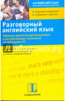 Разговорный английский язык: образцы диалогов для выпускных и вступительных экзаменов