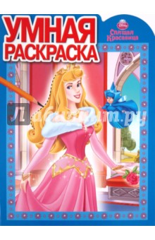 Умная раскраска "Спящая Красавица" (№ 1143)