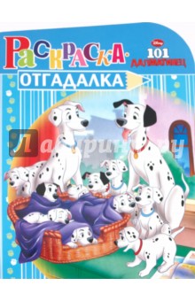 Раскраска-отгадалка "101 далматинец" (№ 1111)