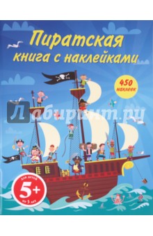 Пиратская книга с наклейками
