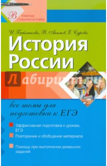 История России: все темы для подготовки к ЕГЭ