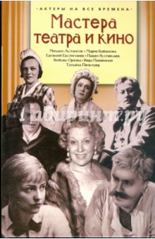 Мастера театра и кино