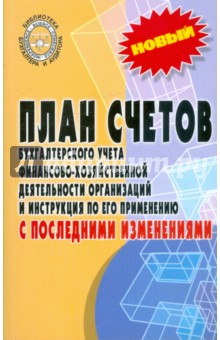 План счетов бухгалтерского учета финансово-хозяйственной деятельности