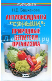 Антиоксиданты "Тяньши": природные целители организма