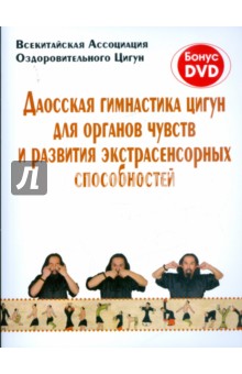 Даосская гимнастика цигун для органов чувств и развития экстрасенсорных способностей (+DVD)