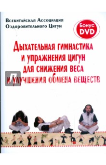 Дыхательная гимнастика и упражнения Цигун для снижения веса и улучшения обмена веществ (+DVD)