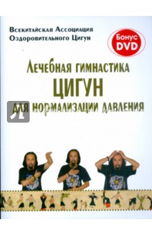 Лечебная гимнастика Цигун для нормализации давления (+DVD)