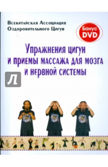 Упражнения цигун и приемы массажа для мозга и нервной системы (+DVD)