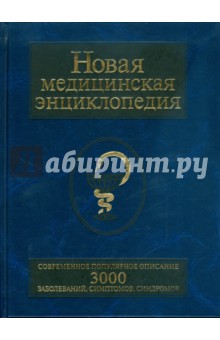 Новая медицинская энциклопедия. Современное популярное издание