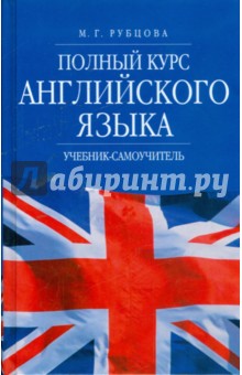 Полный курс английского языка: Учебник-самоучитель