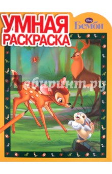 Умная раскраска "Бемби" (№ 1166)