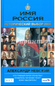 Александр Невский: Имя Россия. Исторический выбор 2008